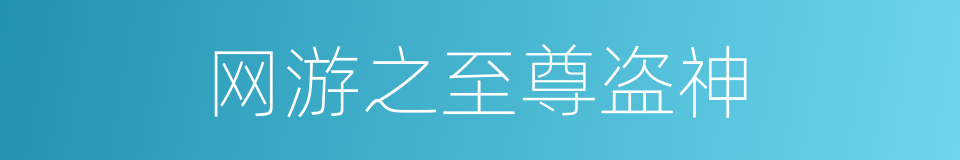 网游之至尊盗神的同义词