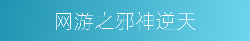 网游之邪神逆天的同义词