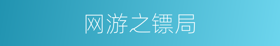 网游之镖局的同义词