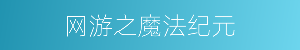 网游之魔法纪元的同义词