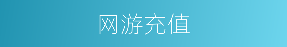 网游充值的同义词