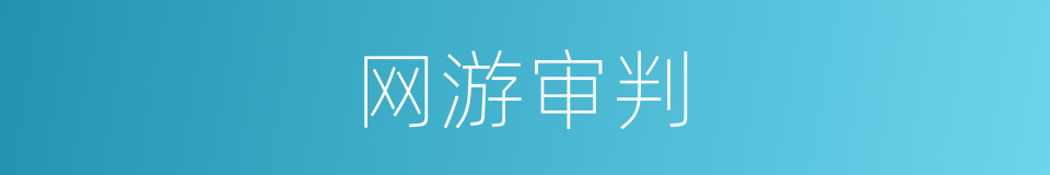 网游审判的同义词