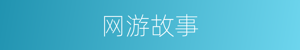 网游故事的同义词