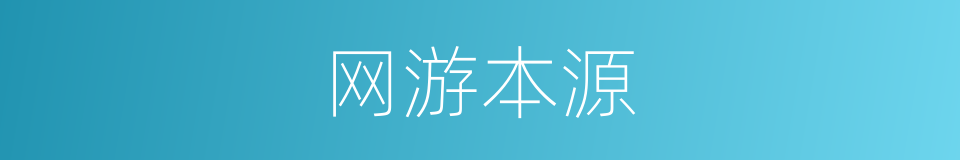 网游本源的同义词