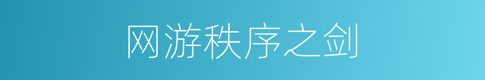 网游秩序之剑的同义词