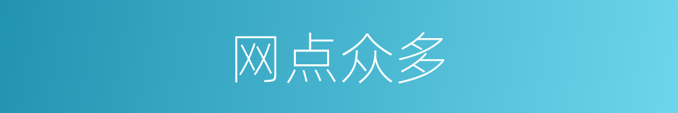 网点众多的同义词
