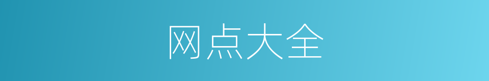 网点大全的同义词