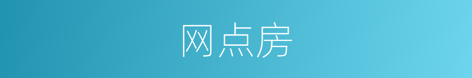 网点房的同义词