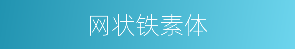 网状铁素体的同义词