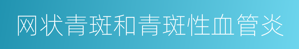 网状青斑和青斑性血管炎的同义词