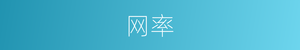 网率的同义词