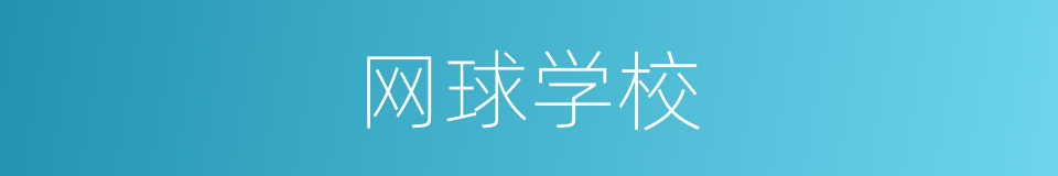 网球学校的同义词