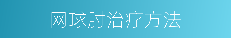 网球肘治疗方法的同义词