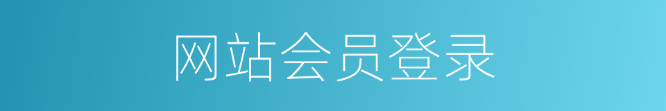 网站会员登录的同义词