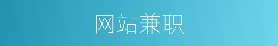 网站兼职的同义词