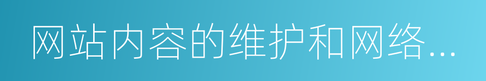 网站内容的维护和网络营销的同义词