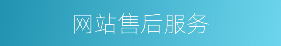 网站售后服务的同义词