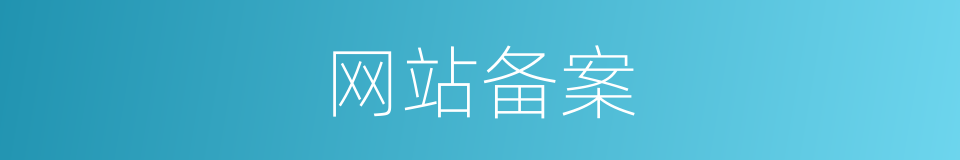 网站备案的同义词