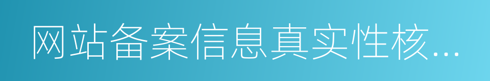 网站备案信息真实性核验单的同义词