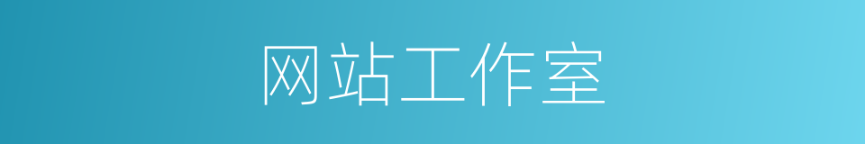 网站工作室的同义词