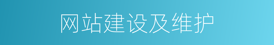 网站建设及维护的同义词