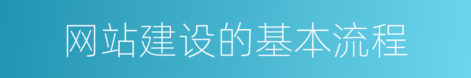 网站建设的基本流程的同义词