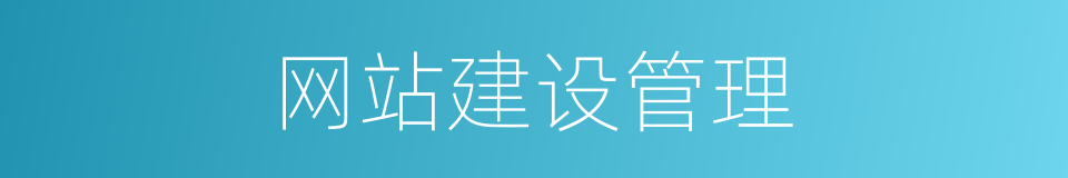 网站建设管理的同义词