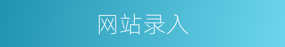 网站录入的同义词