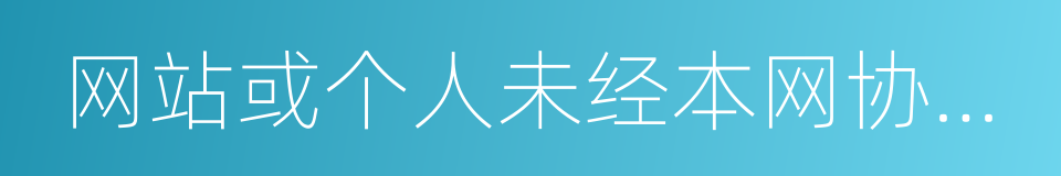 网站或个人未经本网协议授权不得转载的同义词