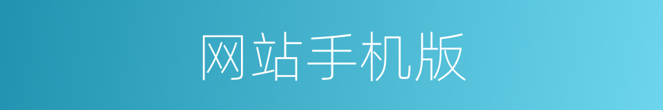 网站手机版的同义词