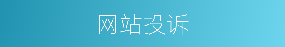 网站投诉的同义词
