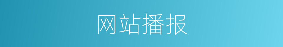 网站播报的同义词