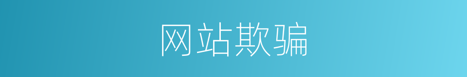 网站欺骗的同义词