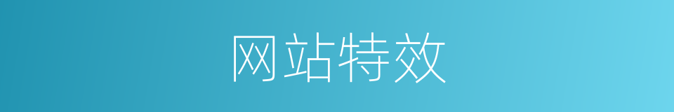 网站特效的同义词