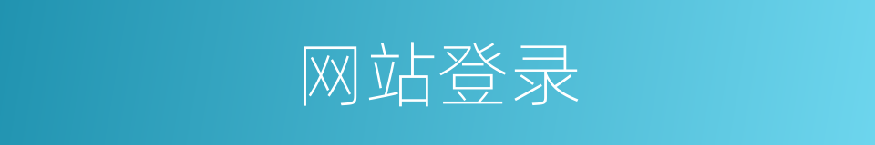 网站登录的同义词