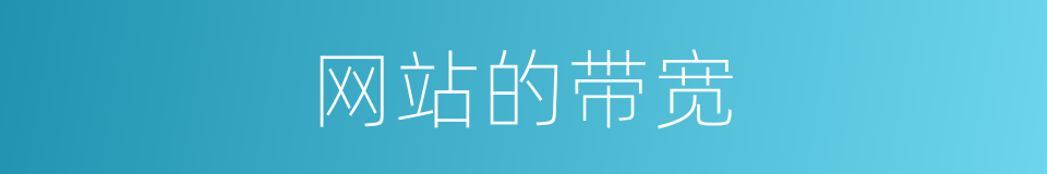 网站的带宽的同义词