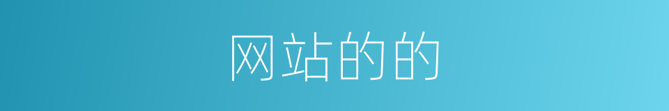 网站的的的同义词