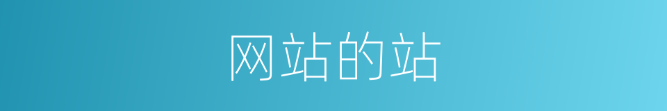 网站的站的意思