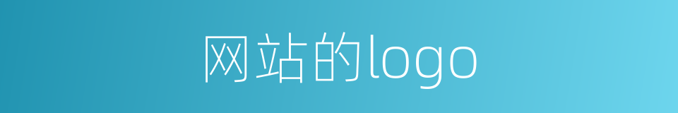 网站的logo的同义词