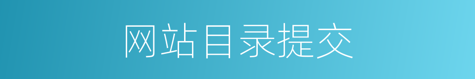 网站目录提交的同义词