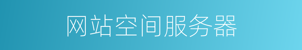 网站空间服务器的同义词