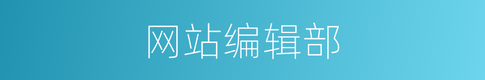 网站编辑部的同义词
