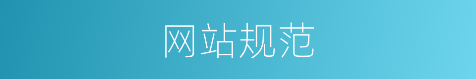 网站规范的同义词