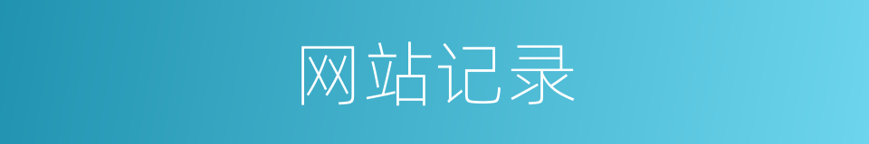 网站记录的同义词