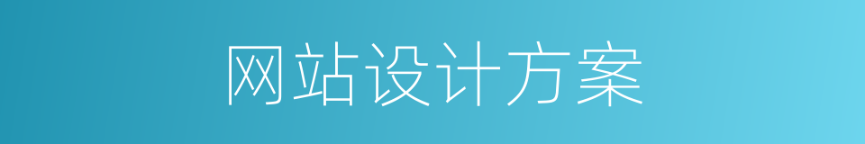 网站设计方案的同义词