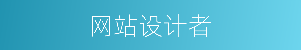 网站设计者的同义词