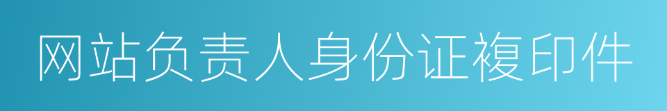 网站负责人身份证複印件的同义词