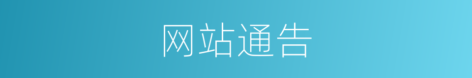 网站通告的同义词