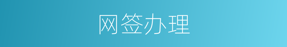 网签办理的同义词