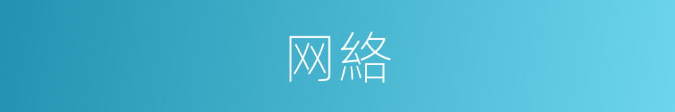 网絡的意思
